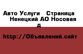 Авто Услуги - Страница 2 . Ненецкий АО,Носовая д.